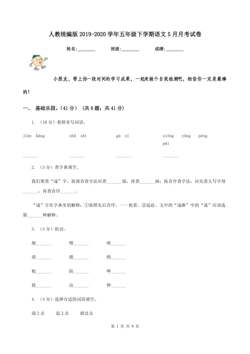 人教统编版2019-2020学年五年级下学期语文5月月考试卷.doc_第1页