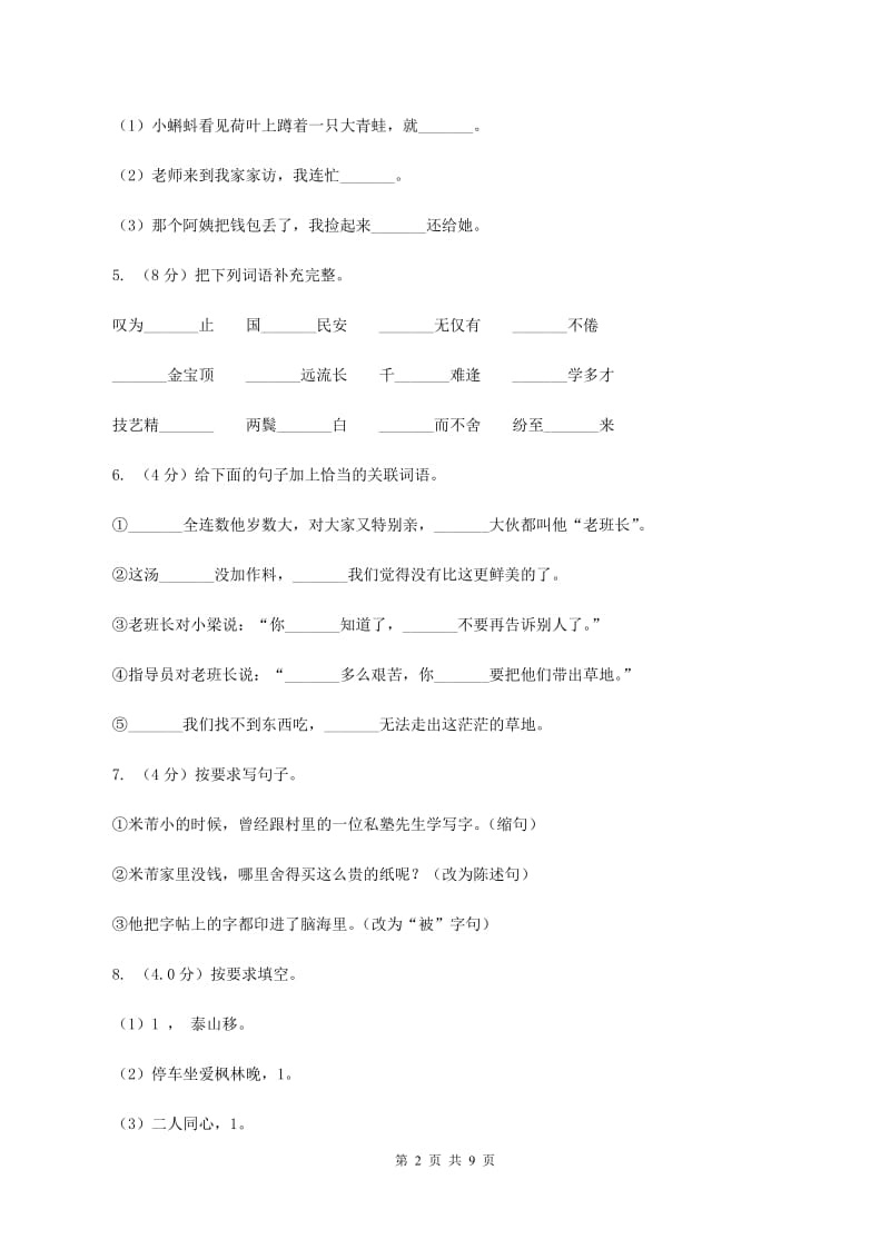 人教统编版2019-2020学年五年级下学期语文5月月考试卷.doc_第2页