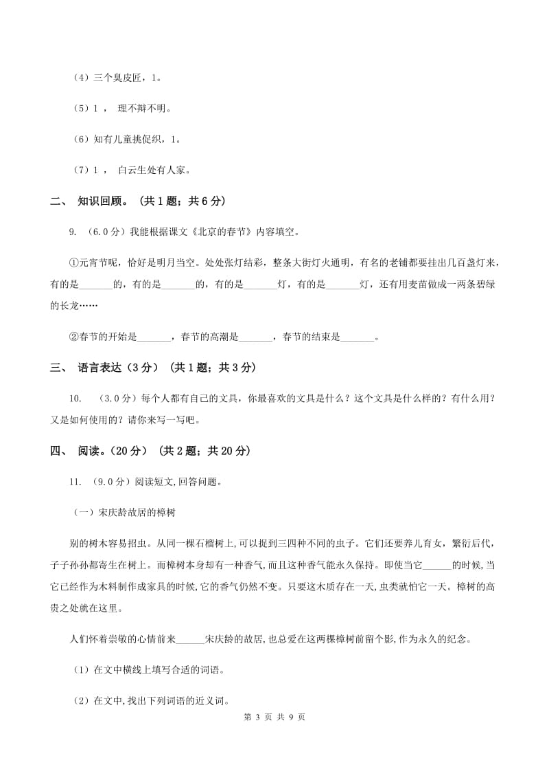 人教统编版2019-2020学年五年级下学期语文5月月考试卷.doc_第3页