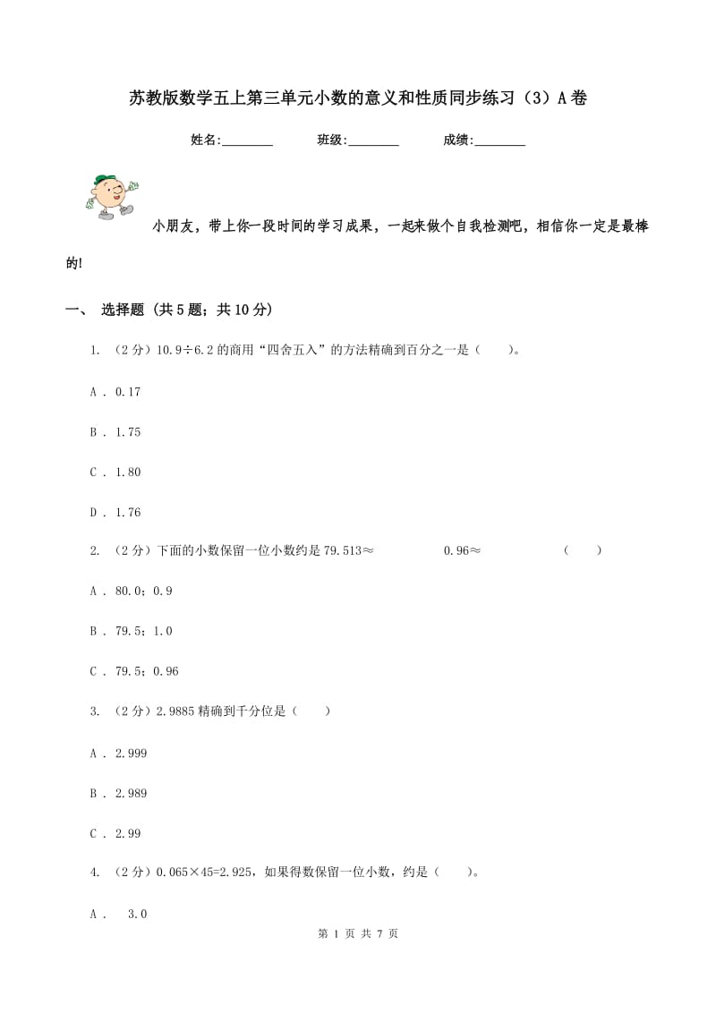 苏教版数学五上第三单元小数的意义和性质同步练习（3）A卷.doc_第1页