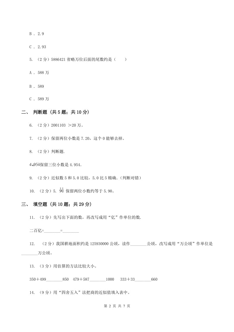 苏教版数学五上第三单元小数的意义和性质同步练习（3）A卷.doc_第2页