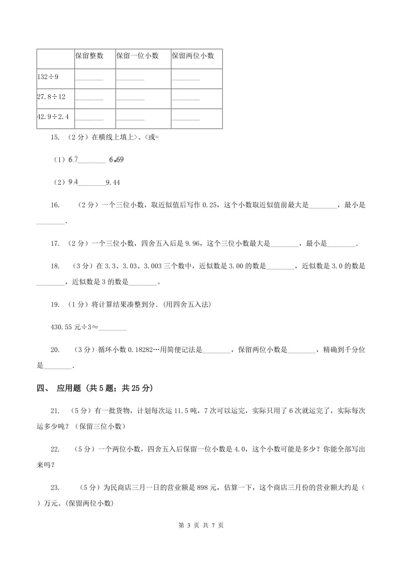 苏教版数学五上第三单元小数的意义和性质同步练习（3）A卷.doc_第3页