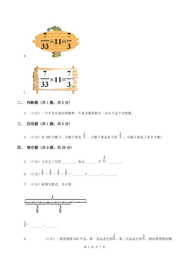 人教版小学数学六年级上册第一单元 分数乘法 第一节分数乘整数 同步测试（II ）卷.doc_第2页