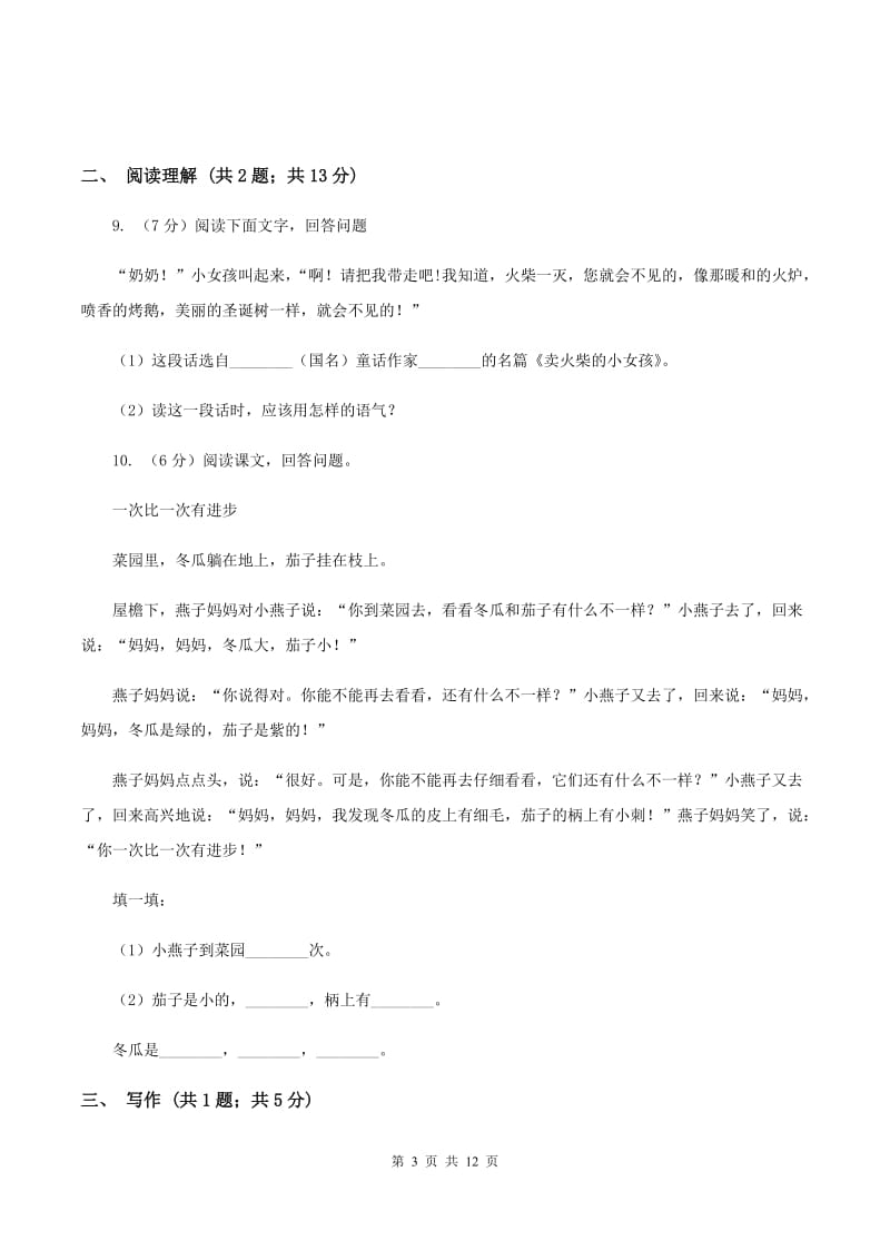 北师大版龙桥小学五年级下学期语文综合月考试卷B卷.doc_第3页