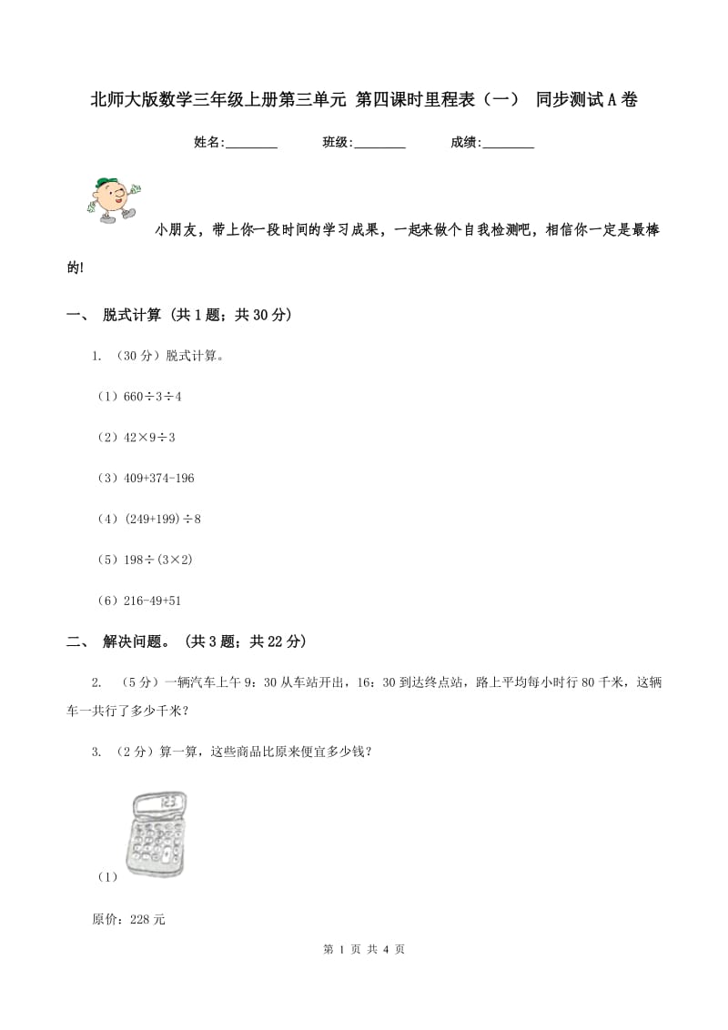 北师大版数学三年级上册第三单元 第四课时里程表（一） 同步测试A卷.doc_第1页