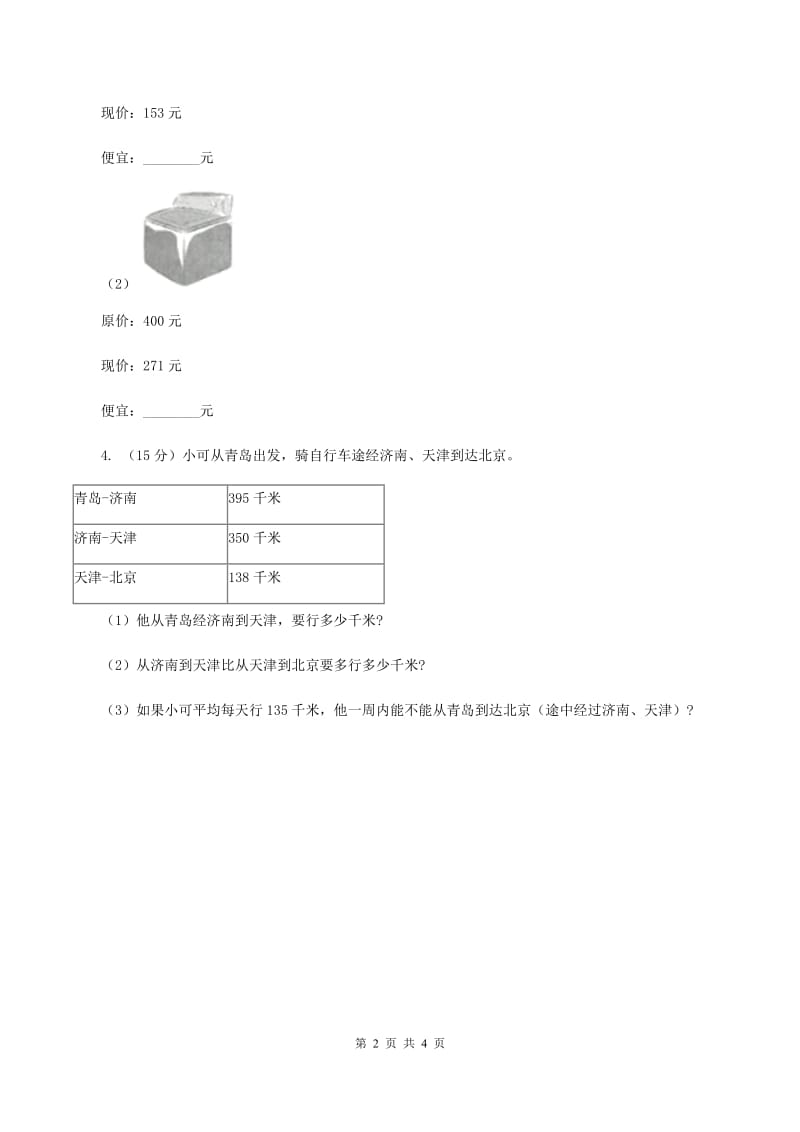 北师大版数学三年级上册第三单元 第四课时里程表（一） 同步测试A卷.doc_第2页