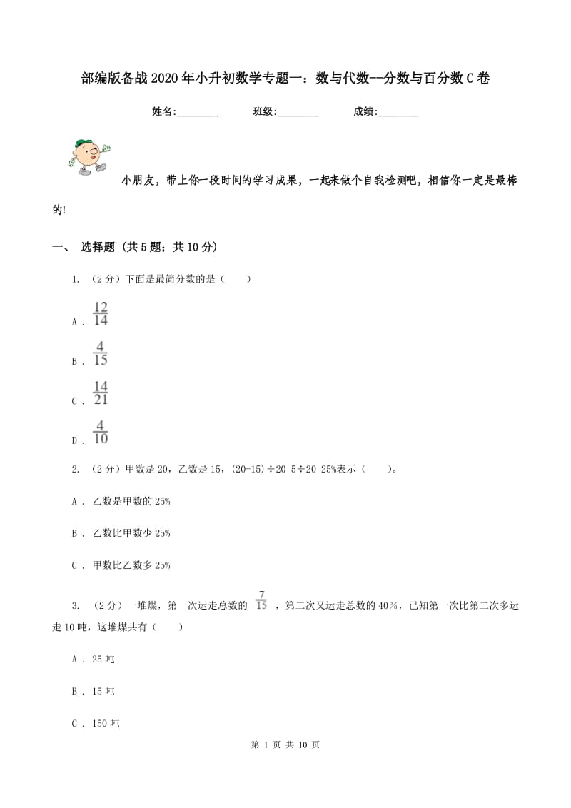 部编版备战2020年小升初数学专题一：数与代数--分数与百分数C卷.doc_第1页