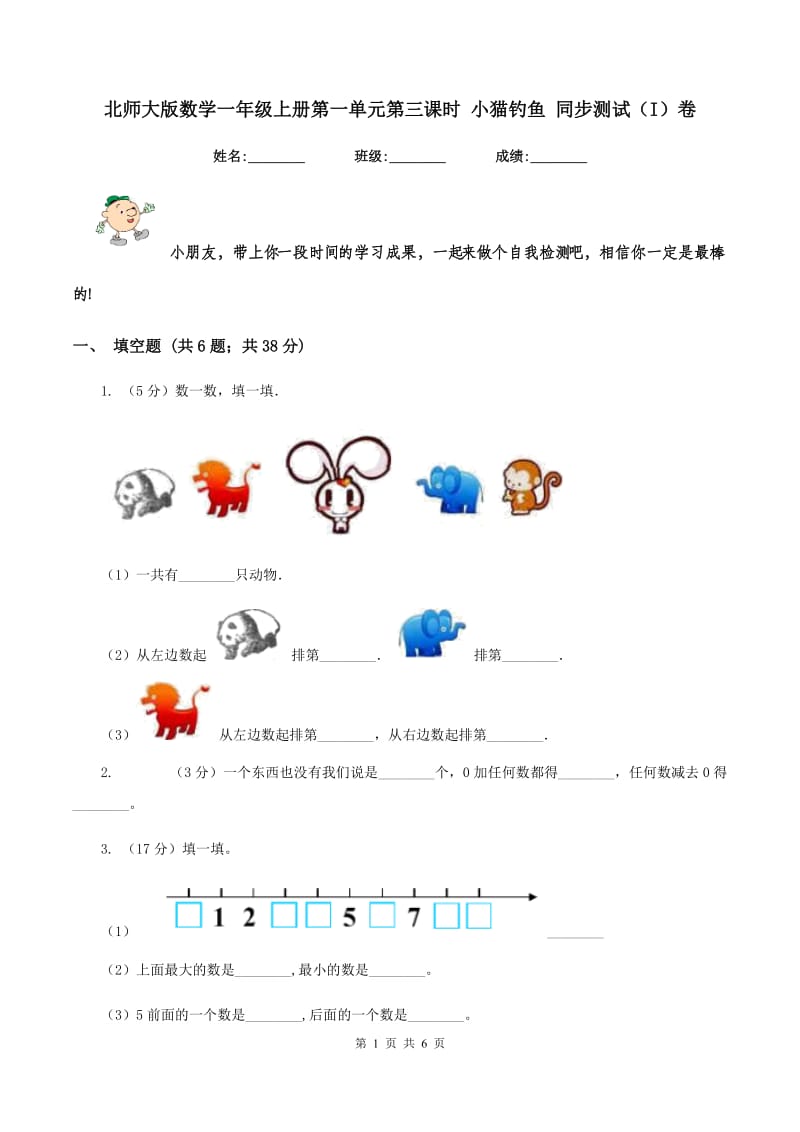 北师大版数学一年级上册第一单元第三课时 小猫钓鱼 同步测试（I）卷.doc_第1页