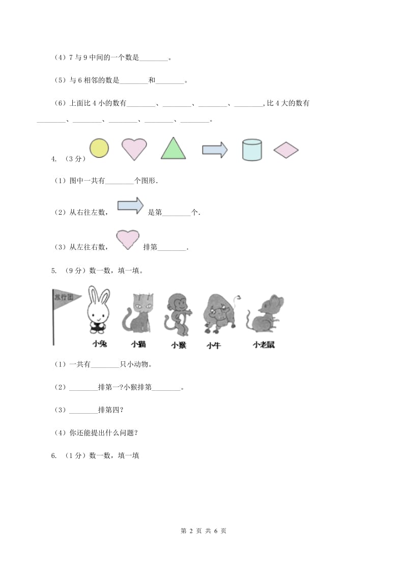 北师大版数学一年级上册第一单元第三课时 小猫钓鱼 同步测试（I）卷.doc_第2页