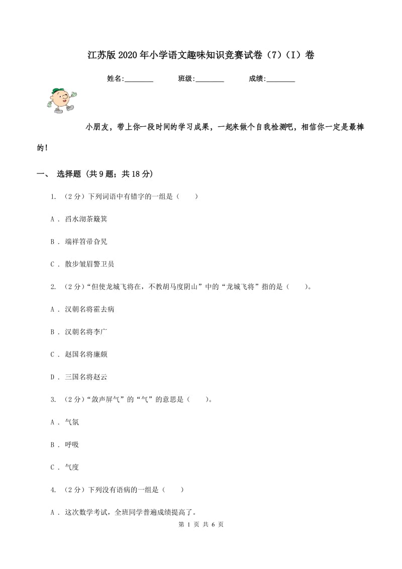 江苏版2020年小学语文趣味知识竞赛试卷（7）（I）卷.doc_第1页