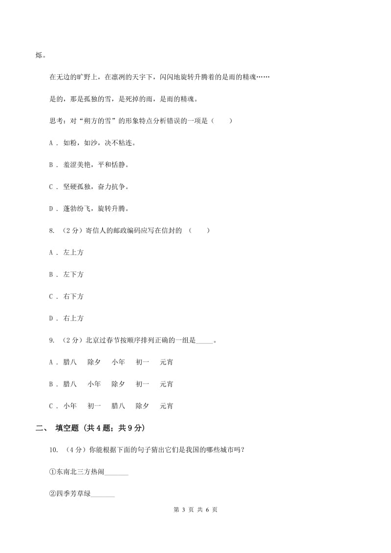 江苏版2020年小学语文趣味知识竞赛试卷（7）（I）卷.doc_第3页