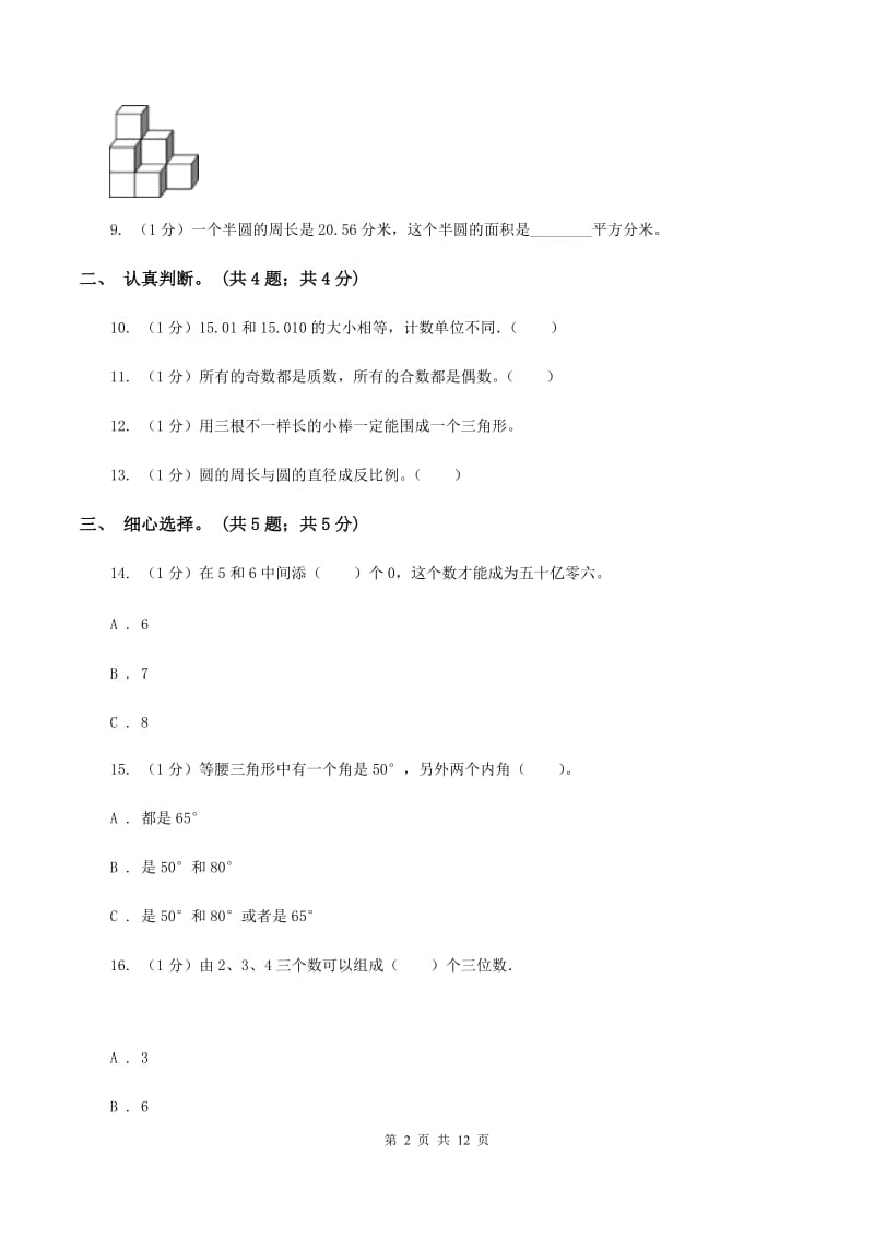 浙教版小学数学小升初真题模拟卷(一) D卷.doc_第2页