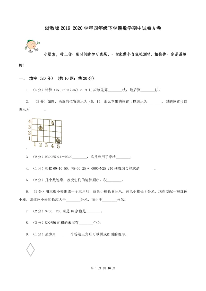 浙教版2019-2020学年四年级下学期数学期中试卷A卷.doc_第1页