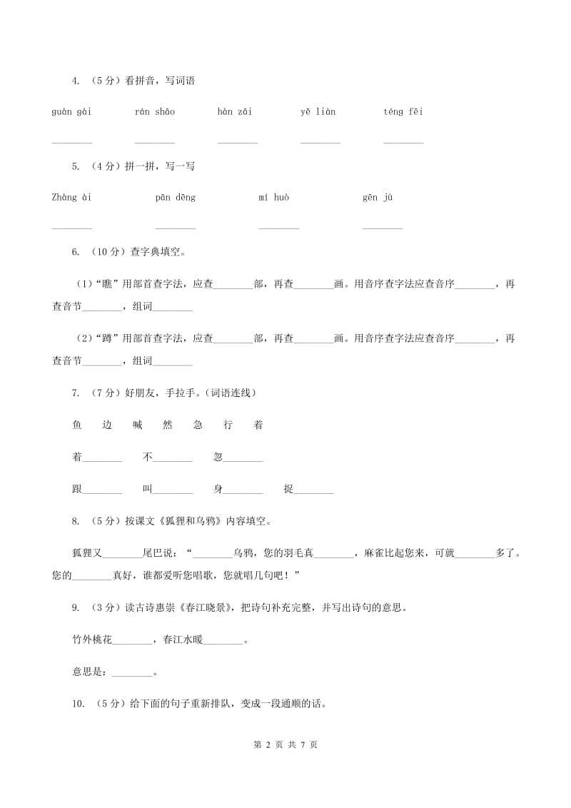 部编版2019-2020学年一年级下册语文第八单元测试试卷（I）卷.doc_第2页