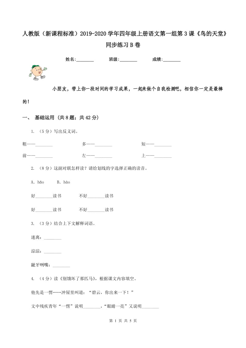 人教版（新课程标准）2019-2020学年四年级上册语文第一组第3课《鸟的天堂》同步练习B卷.doc_第1页