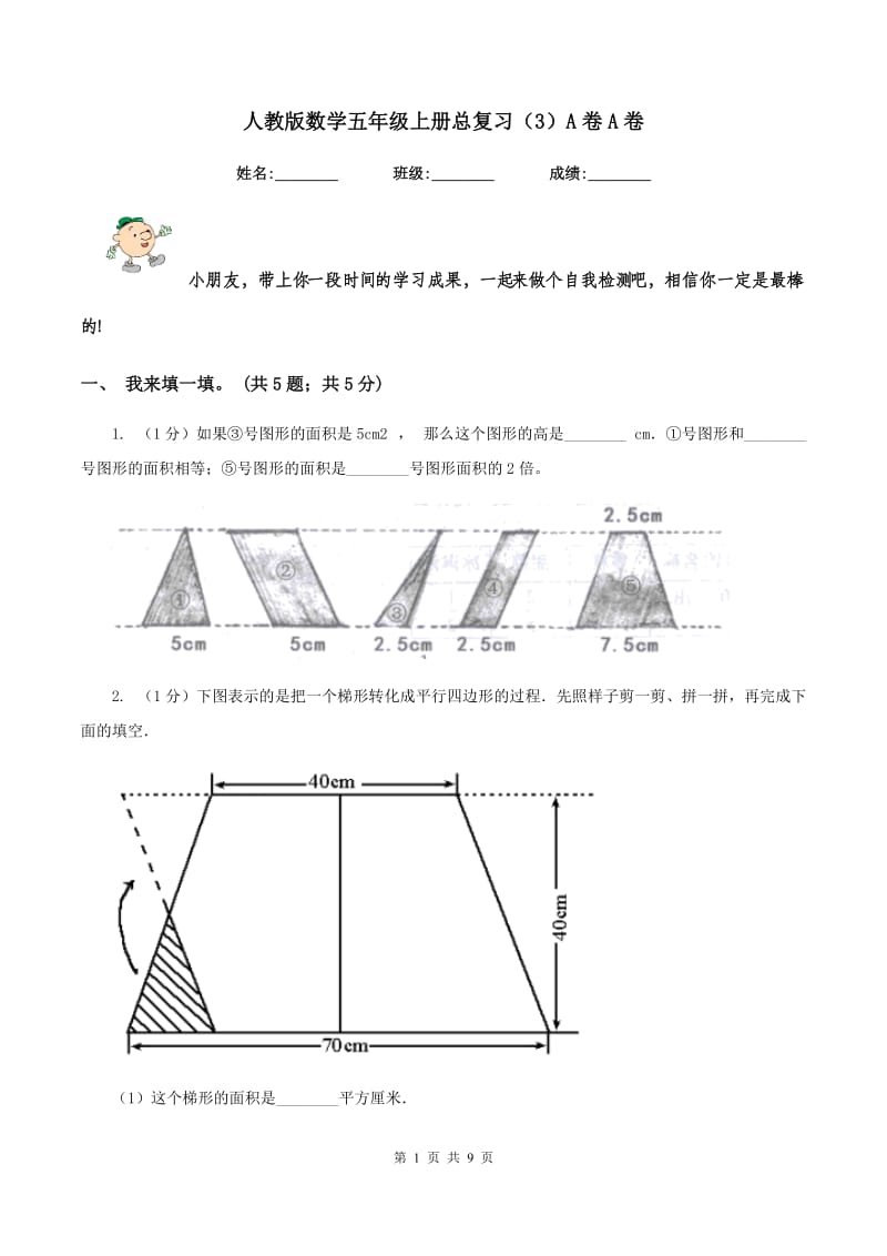 人教版数学五年级上册总复习（3）A卷A卷.doc_第1页