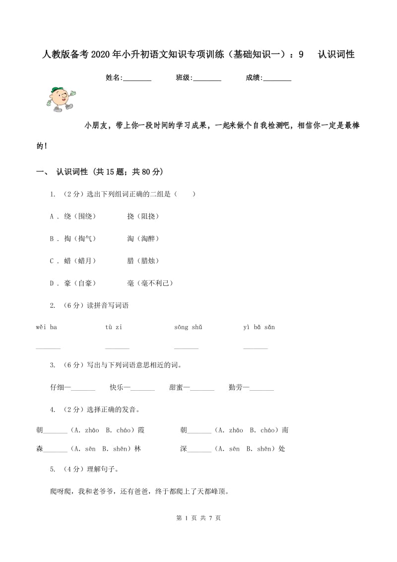 人教版备考2020年小升初语文知识专项训练（基础知识一）：9 认识词性.doc_第1页