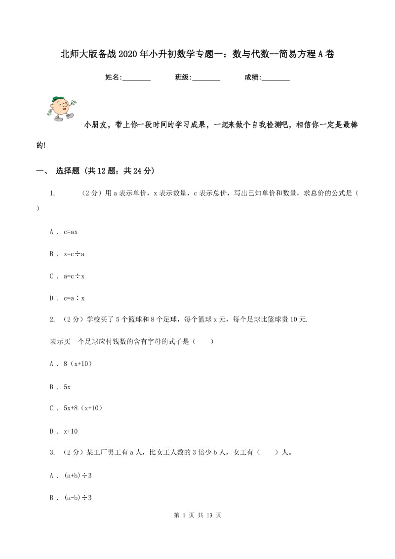 北师大版备战2020年小升初数学专题一：数与代数--简易方程A卷.doc_第1页