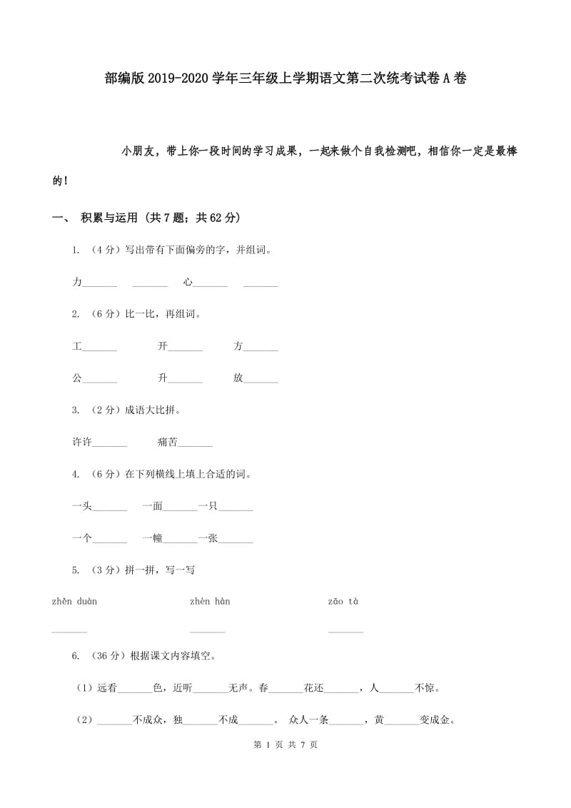 部编版2019-2020学年三年级上学期语文第二次统考试卷A卷.doc_第1页