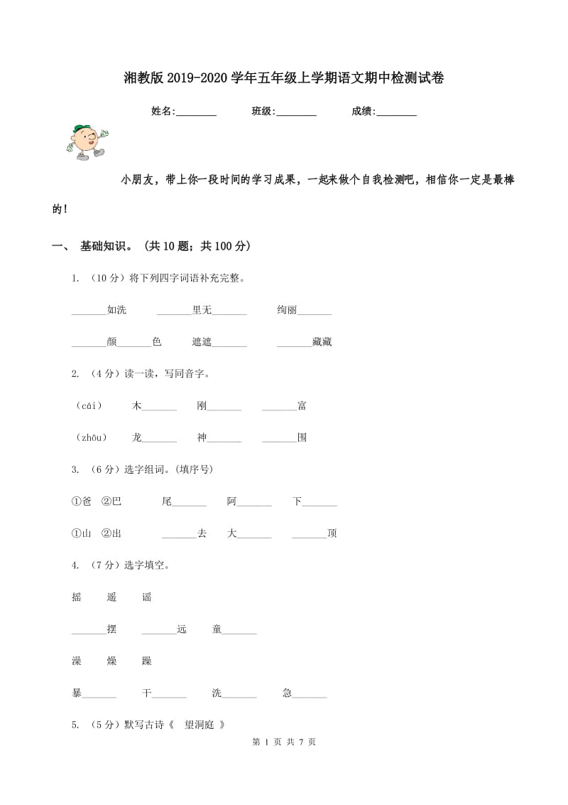 湘教版2019-2020学年五年级上学期语文期中检测试卷.doc_第1页