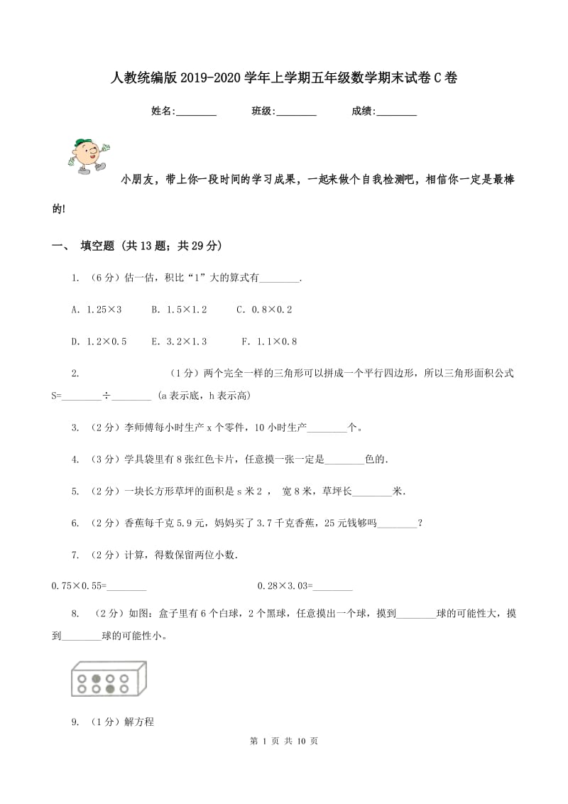 人教统编版2019-2020学年上学期五年级数学期末试卷C卷 (2).doc_第1页