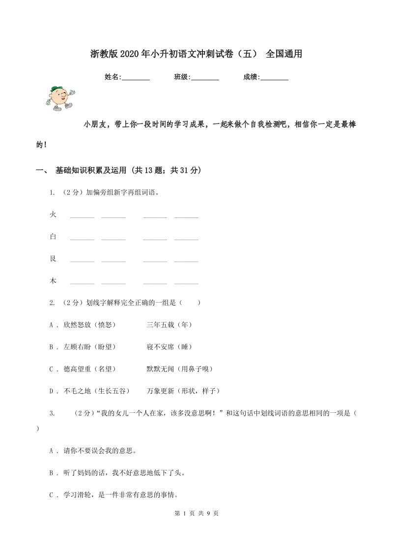 浙教版2020年小升初语文冲刺试卷（五） 全国通用.doc_第1页