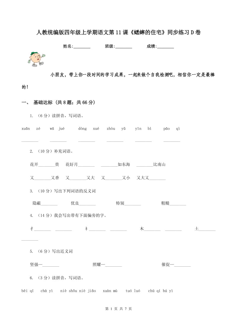 人教统编版四年级上学期语文第11课《蟋蟀的住宅》同步练习D卷.doc_第1页