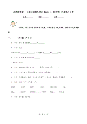 蘇教版數(shù)學(xué) 一年級(jí)上冊(cè)第九單元《認(rèn)識(shí)11-20各數(shù)》同步練習(xí)C卷.doc