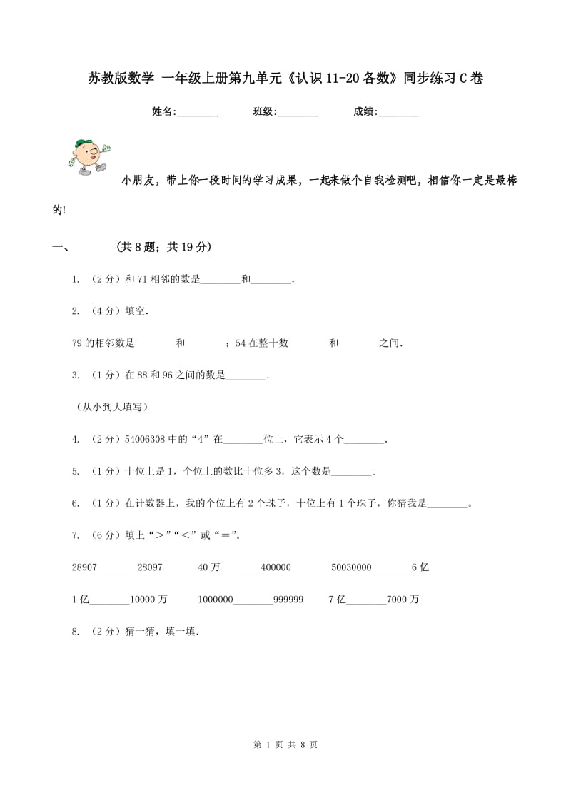 苏教版数学 一年级上册第九单元《认识11-20各数》同步练习C卷.doc_第1页