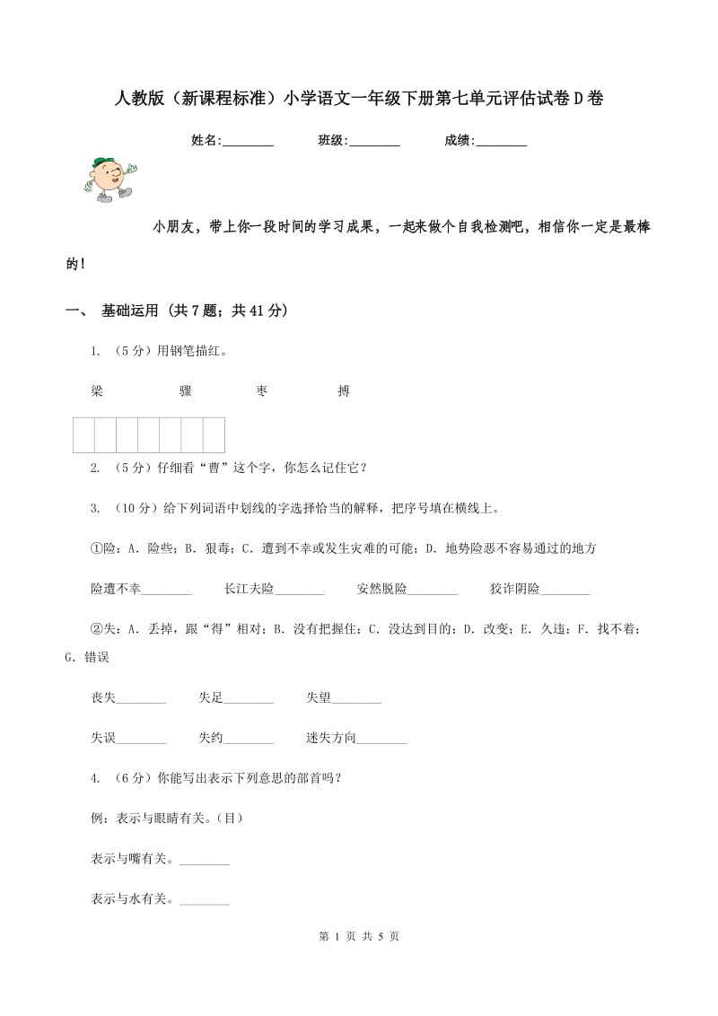 人教版（新课程标准）小学语文一年级下册第七单元评估试卷D卷.doc_第1页