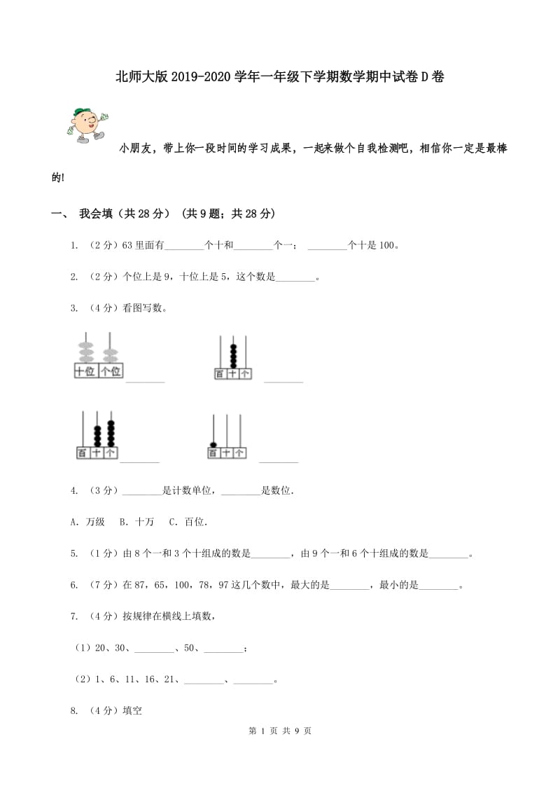 北师大版2019-2020学年一年级下学期数学期中试卷D卷.doc_第1页