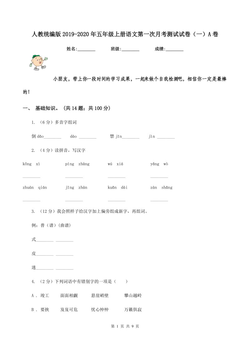 人教统编版2019-2020年五年级上册语文第一次月考测试试卷（一）A卷.doc_第1页