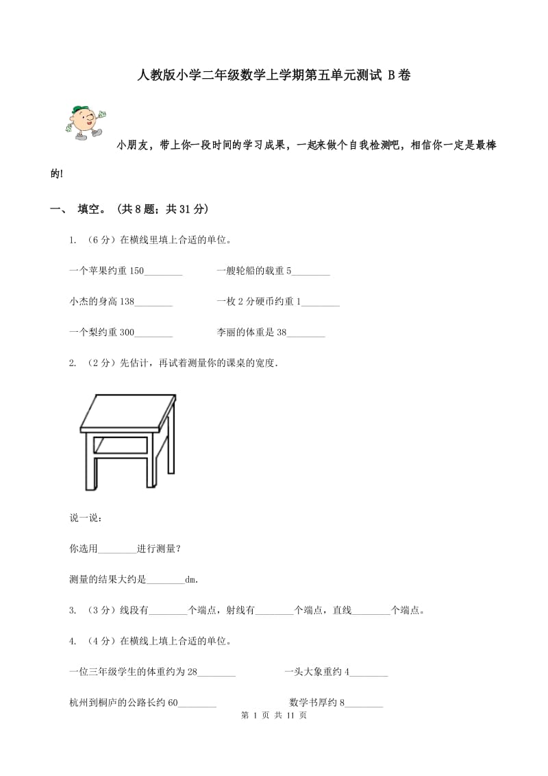 人教版小学二年级数学上学期第五单元测试 B卷.doc_第1页