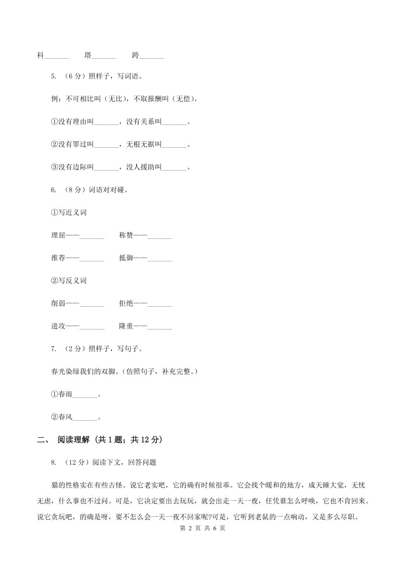 部编版2019-2020学年二年级下册语文课文7综合测试卷D卷.doc_第2页