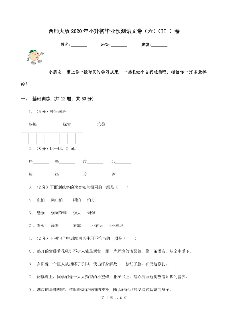 西师大版2020年小升初毕业预测语文卷（六）（II ）卷.doc_第1页