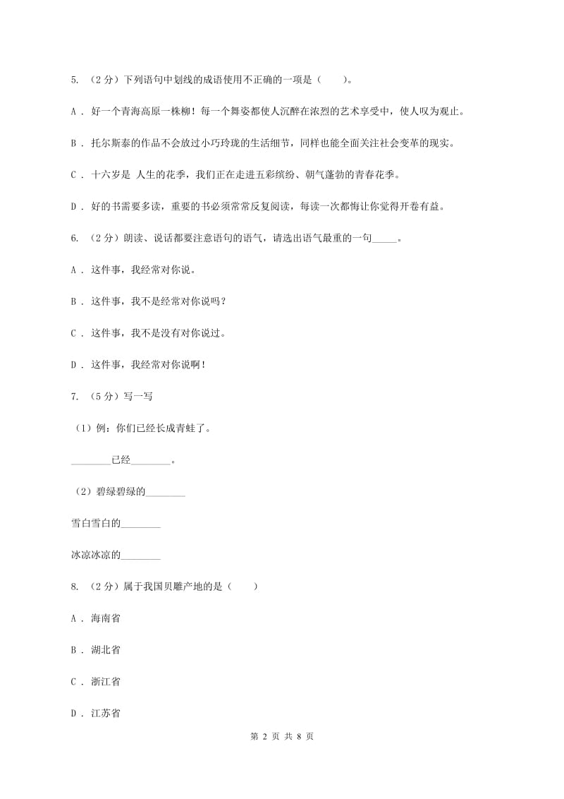 西师大版2020年小升初毕业预测语文卷（六）（II ）卷.doc_第2页