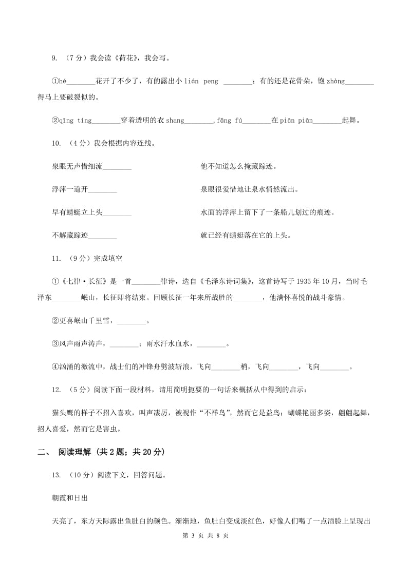 西师大版2020年小升初毕业预测语文卷（六）（II ）卷.doc_第3页