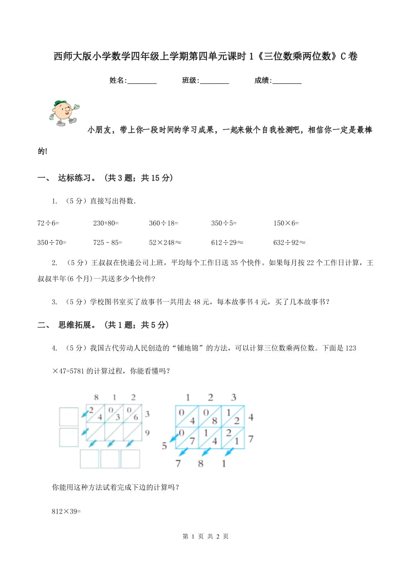 西师大版小学数学四年级上学期第四单元课时1《三位数乘两位数》C卷.doc_第1页