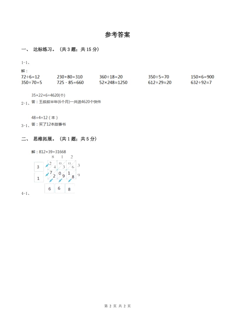 西师大版小学数学四年级上学期第四单元课时1《三位数乘两位数》C卷.doc_第2页