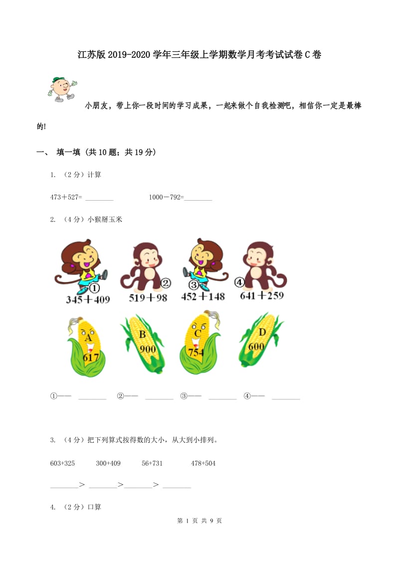 江苏版2019-2020学年三年级上学期数学月考考试试卷C卷.doc_第1页