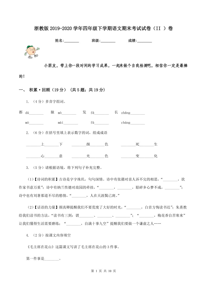 浙教版2019-2020学年四年级下学期语文期末考试试卷（II ）卷.doc_第1页