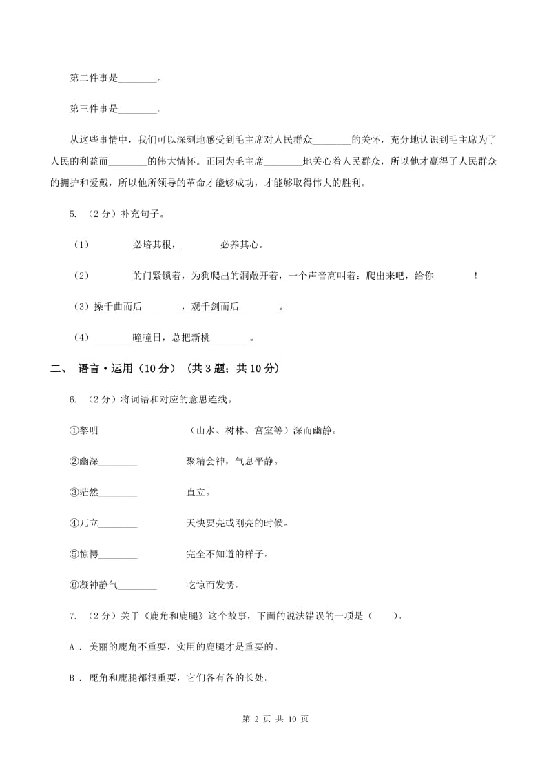 浙教版2019-2020学年四年级下学期语文期末考试试卷（II ）卷.doc_第2页