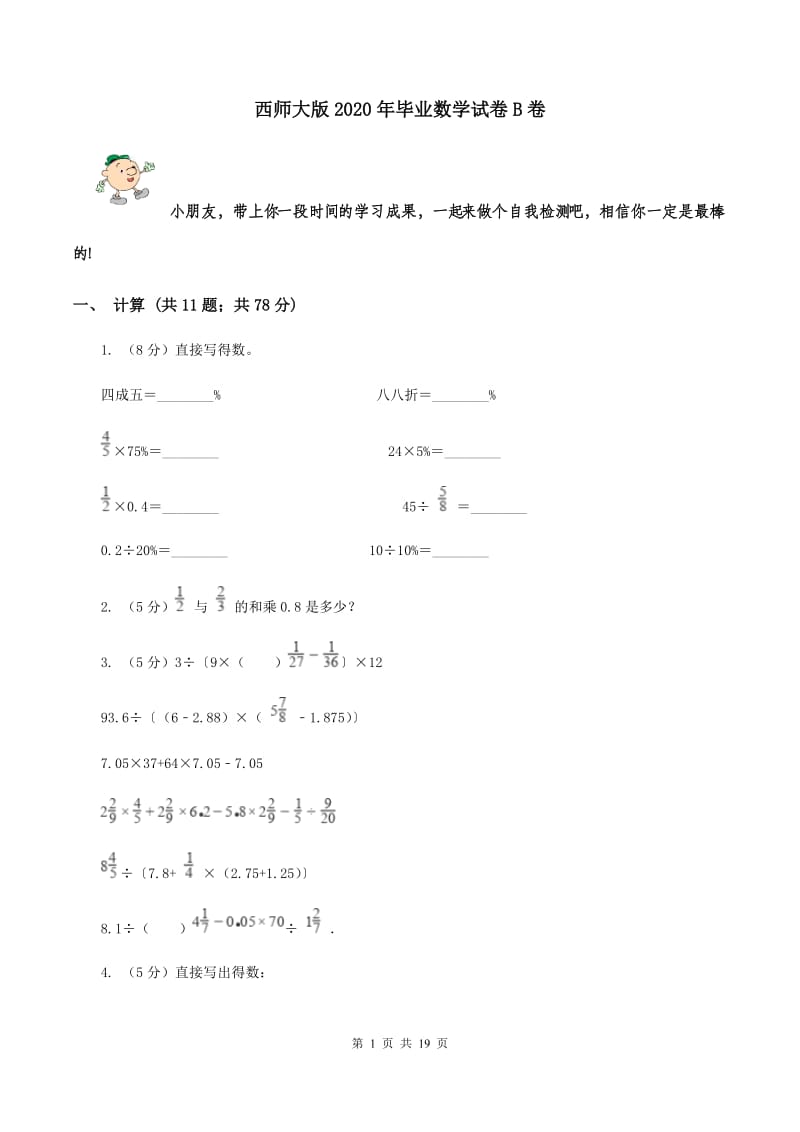 西师大版2020年毕业数学试卷B卷.doc_第1页