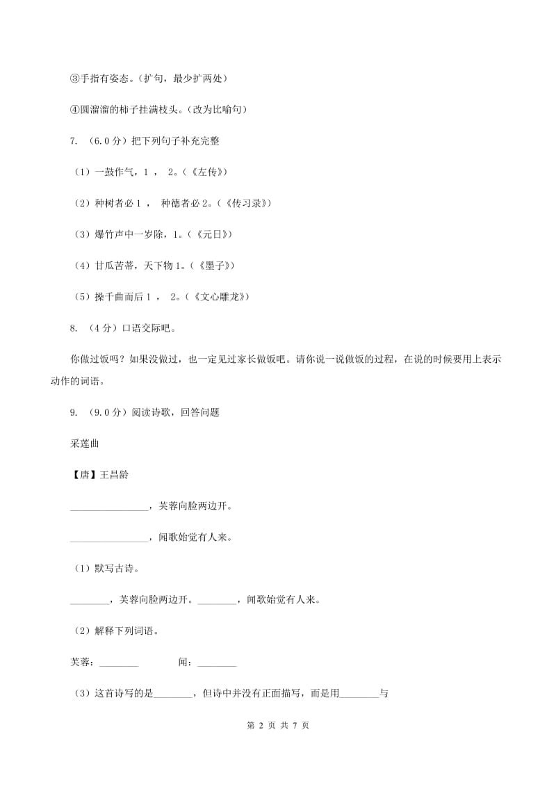 人教统编版2019-2020年六年级上册语文第二单元测试卷C卷.doc_第2页