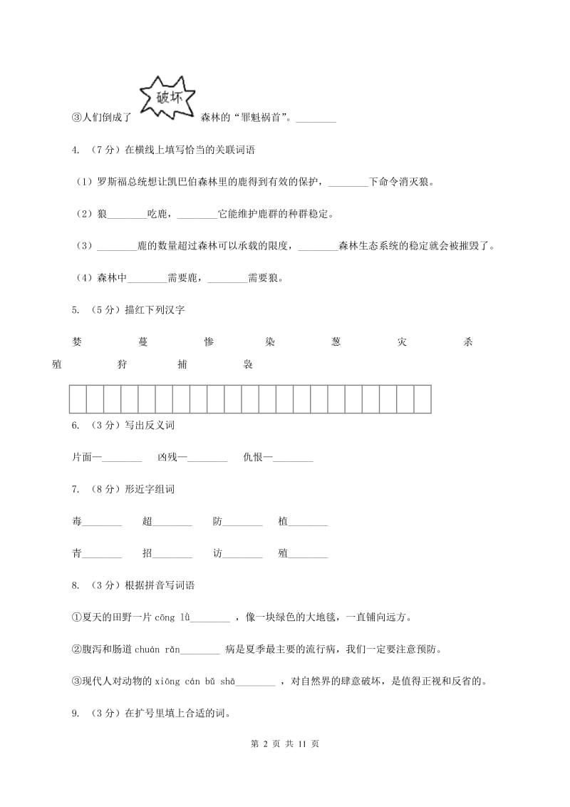 苏教版语文三年级下册第六单元第18课《狼和鹿》同步练习C卷.doc_第2页