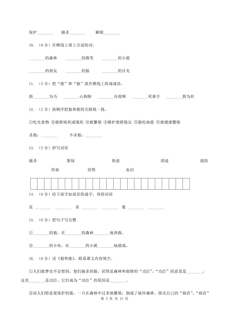 苏教版语文三年级下册第六单元第18课《狼和鹿》同步练习C卷.doc_第3页