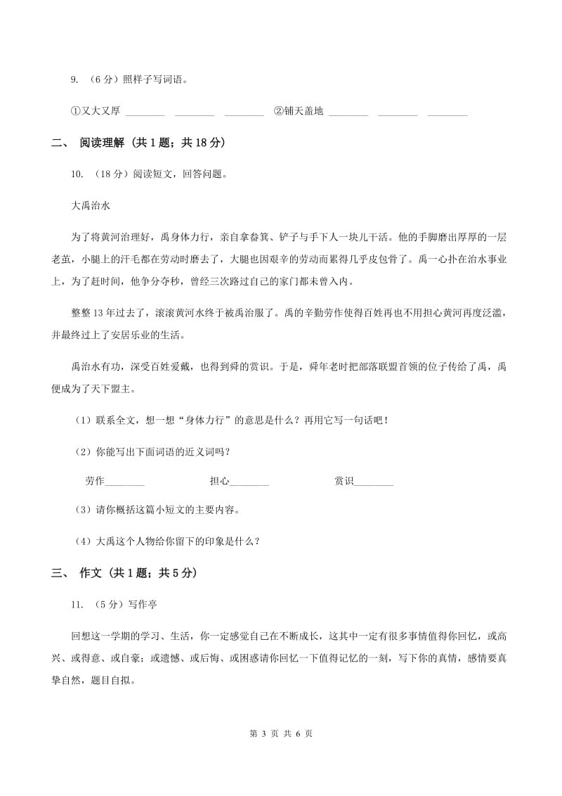 北师大版2020年小升初语文模拟试卷（三）B卷.doc_第3页