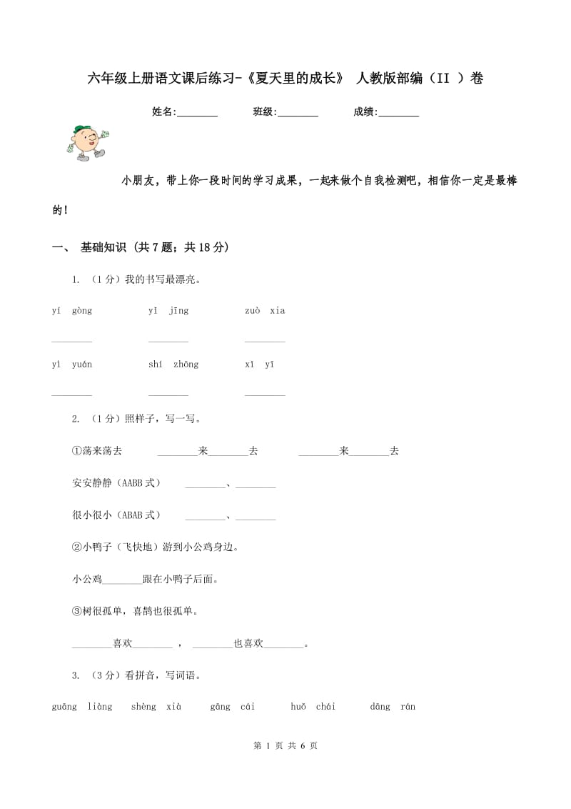 六年级上册语文课后练习-《夏天里的成长》 人教版部编（II ）卷.doc_第1页