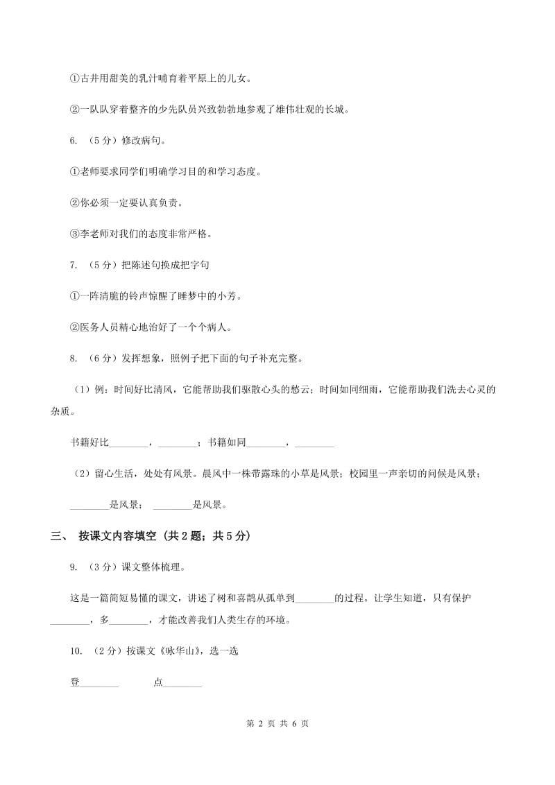 北师大版语文四年级上册第十二单元单元测试（II ）卷.doc_第2页