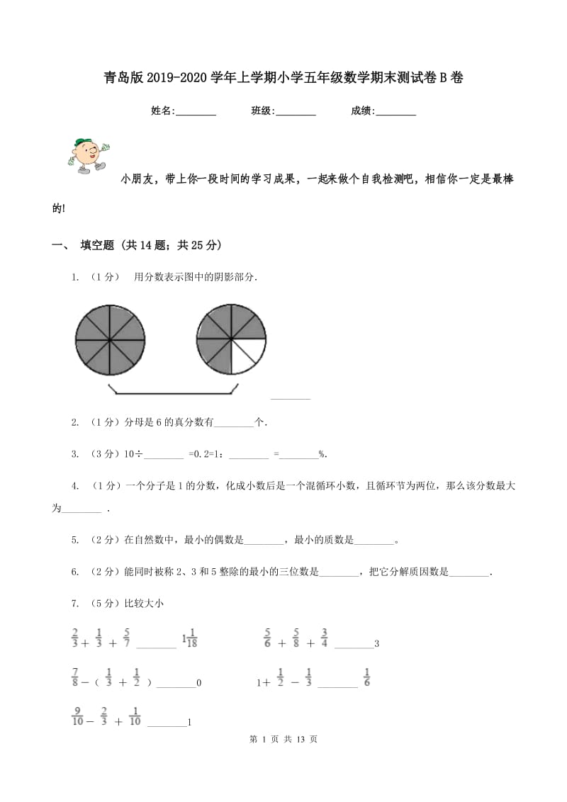 青岛版2019-2020学年上学期小学五年级数学期末测试卷B卷.doc_第1页